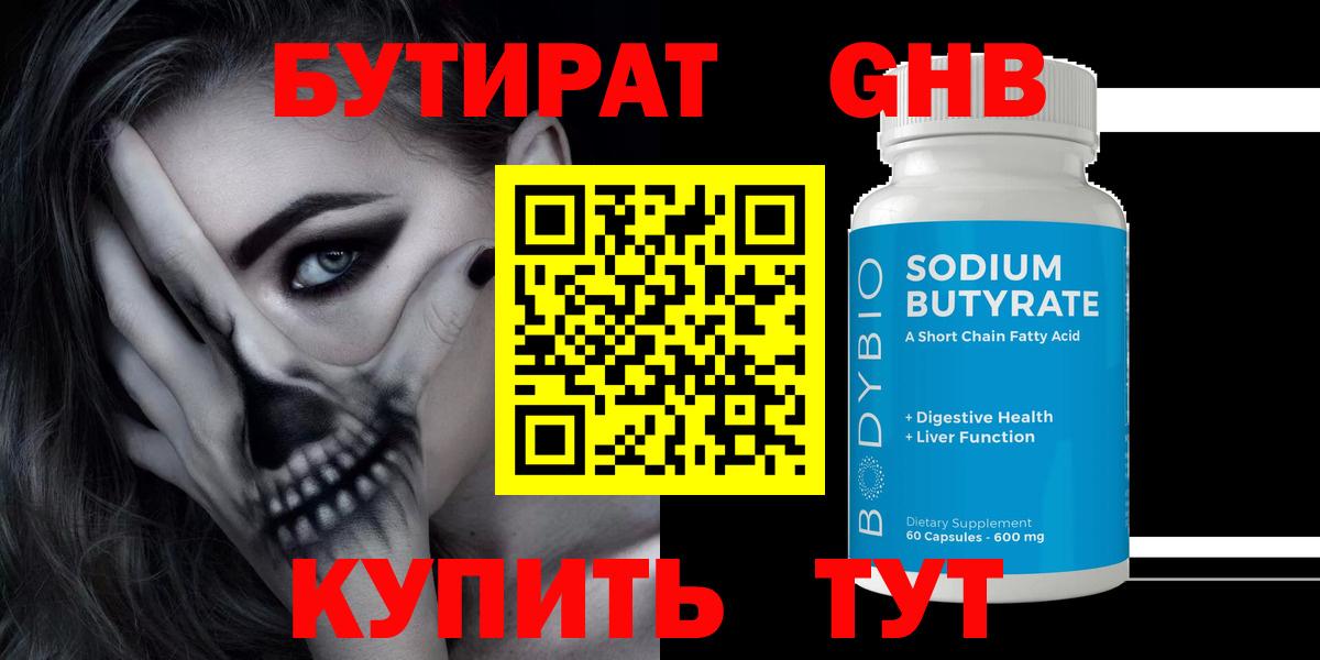 Бутират GHB Красногорск