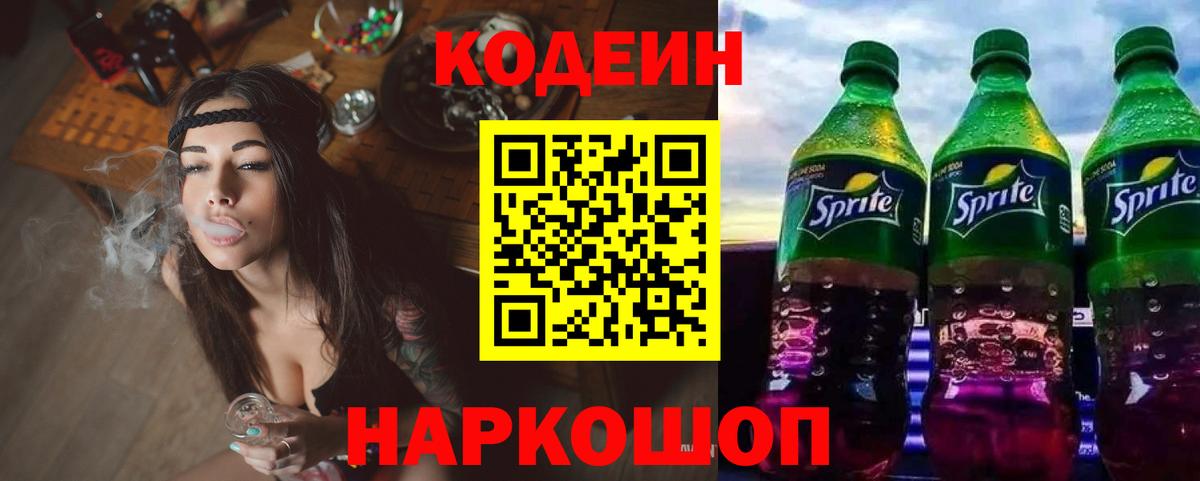 Красногорск  Кодеиновый сироп Lean напиток Lean (лин)  Codein напиток Lean (лин)  Вход с VPN 